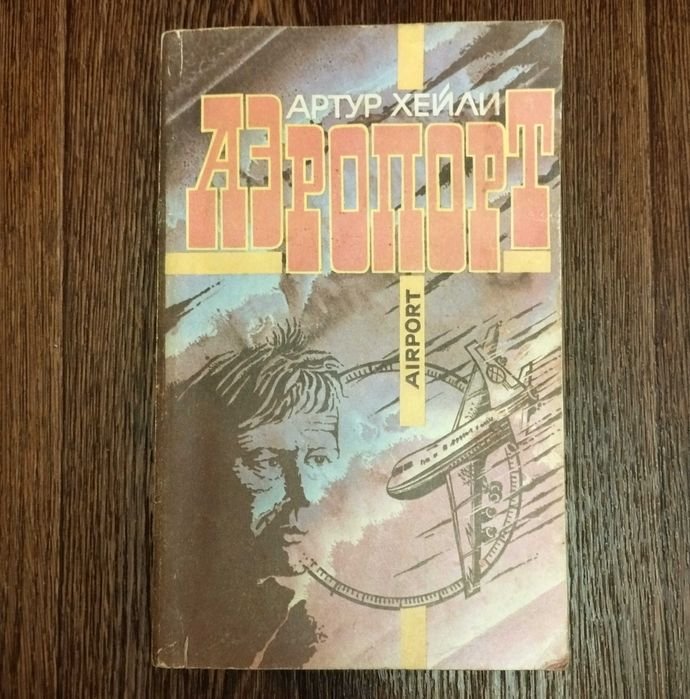 А. Хейли. Аэропорт