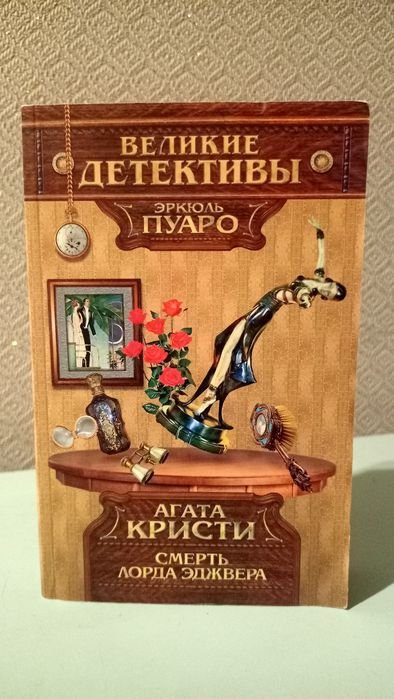 А. Кристи. Смерть Лорда Эджвера