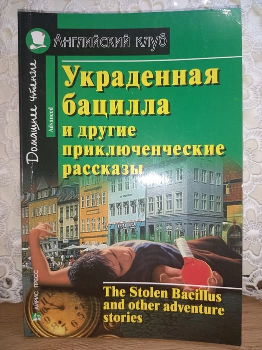 Украденная бацилла