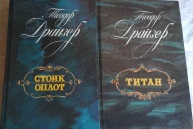 Т. Драйзер. Титан, Стоик Оплот, Американская трагедия