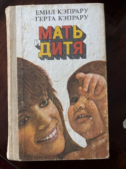 Э. Кэпрау. Мать и дитя