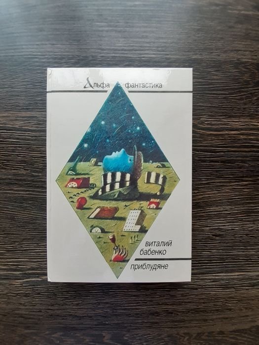 В. Бабенко. Приблудяне
