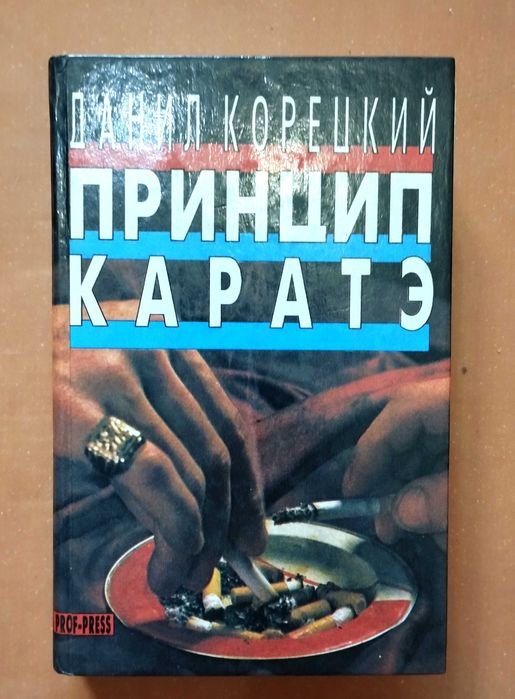 Д. Корецкий. Принцип каратэ
