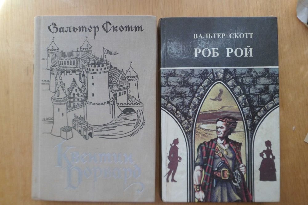 В. Скотт. Роб Рой