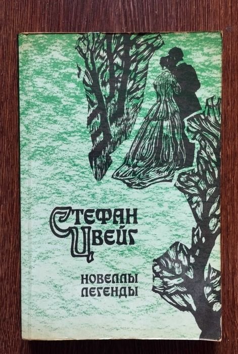 С. Цвейг. Новеллы