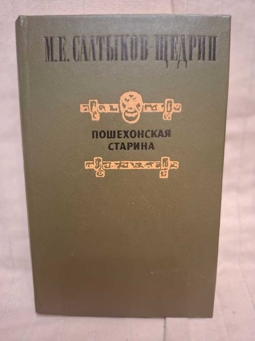 М.Е. СалтыковЩедрин. Пошехонская сторона