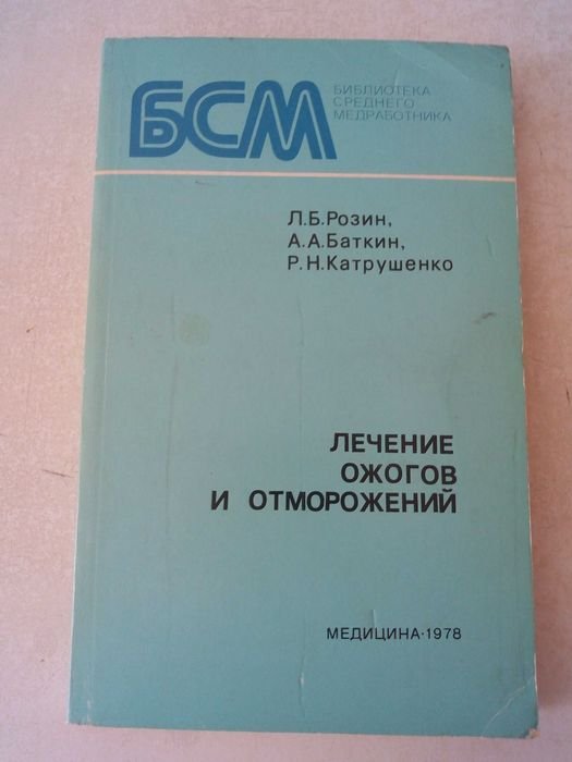 Л.Б. Розин. Лечение ожогов и отморожений