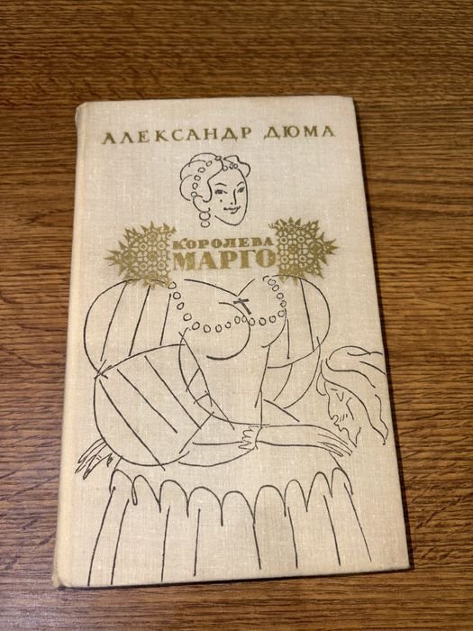 А. Дюма. Королева Марго