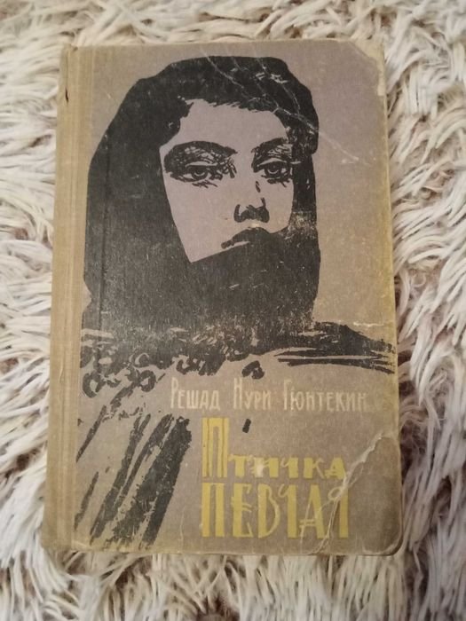 Р.Н. Гюнтекин. Птичка певчая