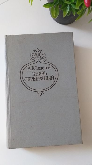 А.К. Толстой. Князь Серебряный