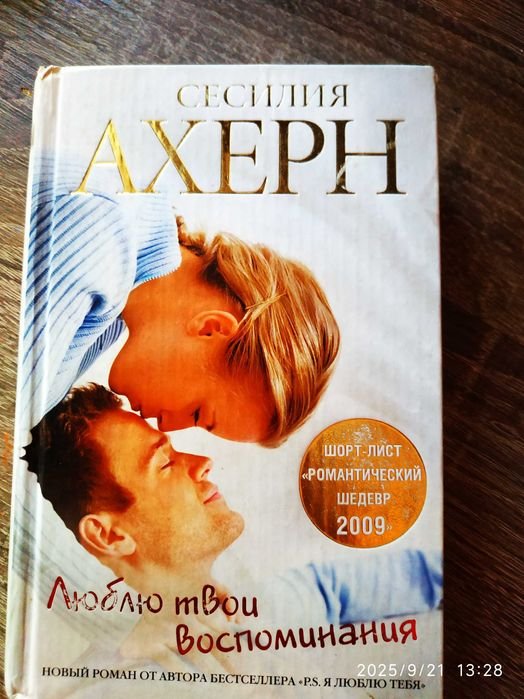С. Ахерн. Люблю твои воспоминания