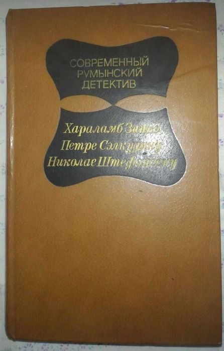 Современный румынский детектив
