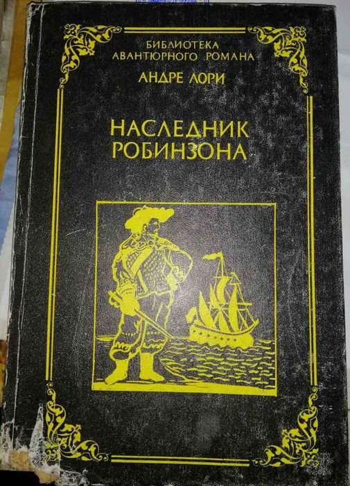 Лори Андре. Наследники Робинзона. Капитан Трафальгар