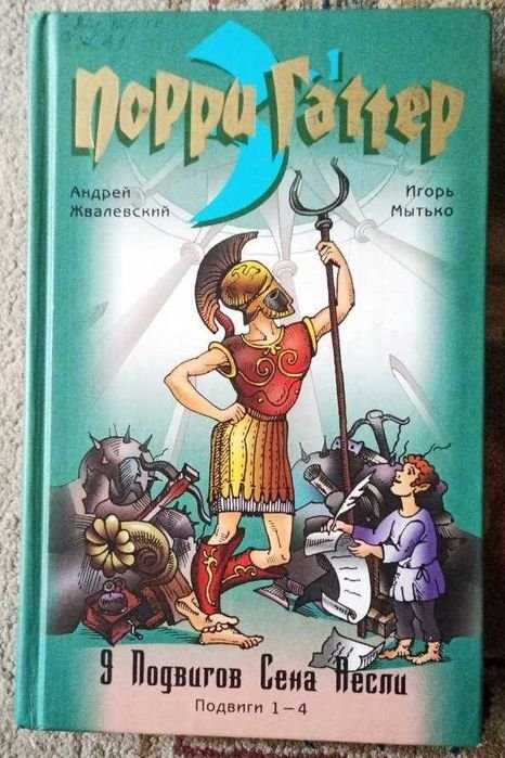 А. Жвалевский, И. Митько. Порри Гаттер