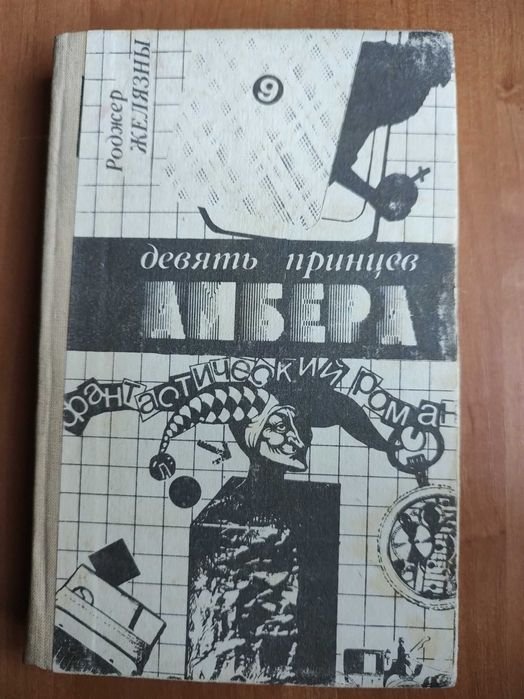 Р. Желязны. Девять принцев Амбера