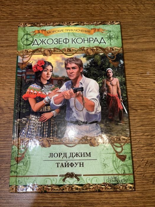 Джозеф Конрад. Лорд Джим. Тайфун