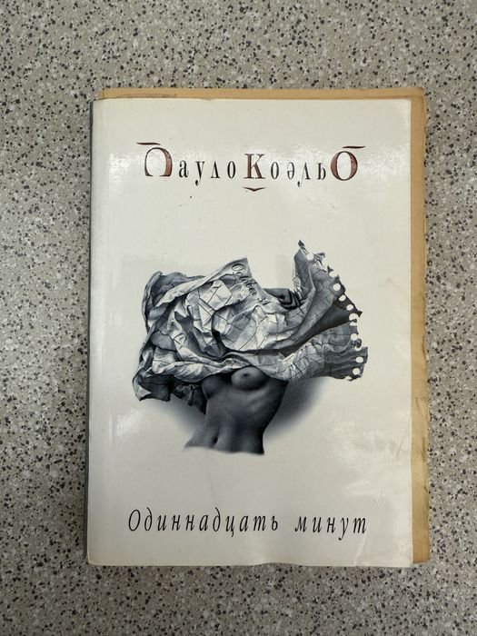 П. Коэльо. Одиннадцать минут