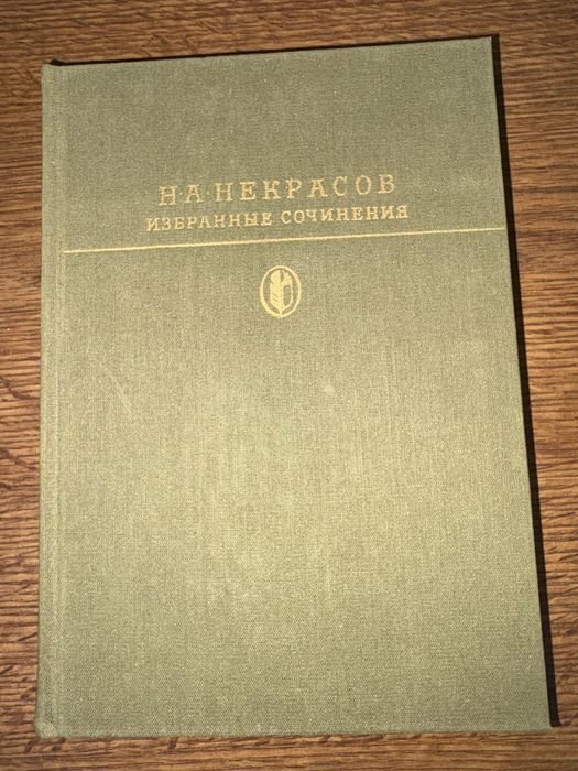 Н.А. Некрасов. Избранные сочинения