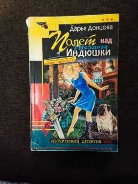 Д. Донцова. Полет над гнездом индюшки