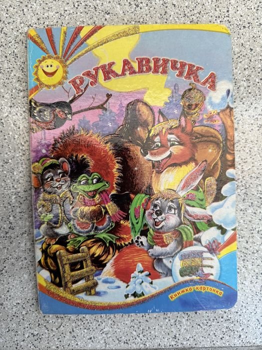 Рукавичка