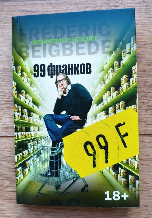 Ф. Бегбедер. 99 франков