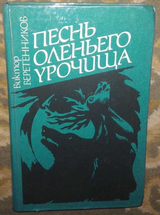 В. Веретенников. Песнь оленьего урочища