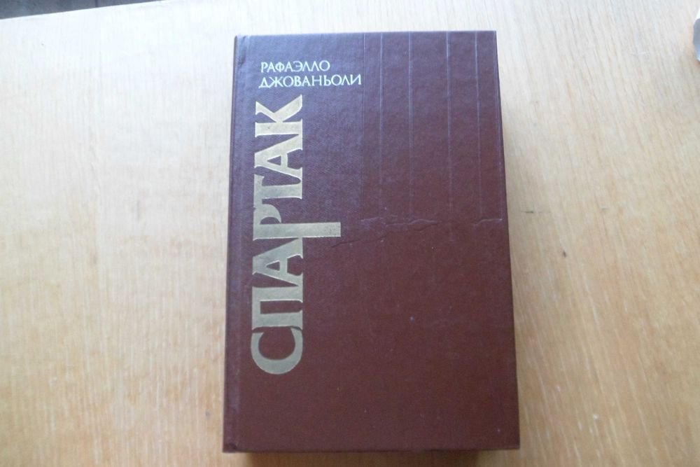 Р. Джованьоли. Спартак