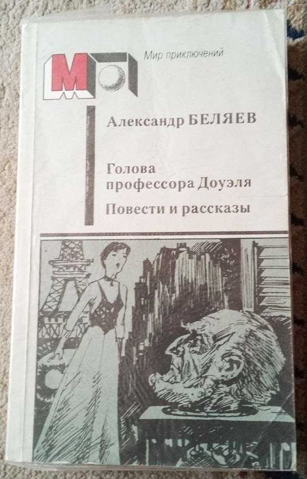 А. Беляев. Голова профессора Доуэля