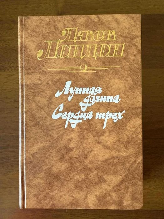 Джек Лондон. Лунная долина. Сердца трёх