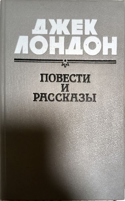 Д. Лондон. Повести и рассказы