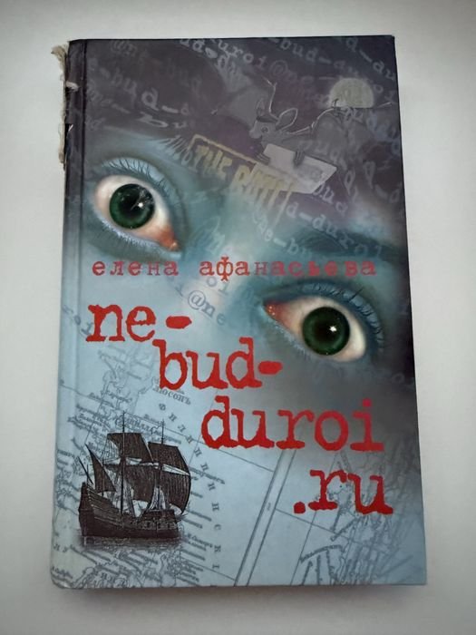 Е. Афанасьева. Книга Nebudduroi.ru
