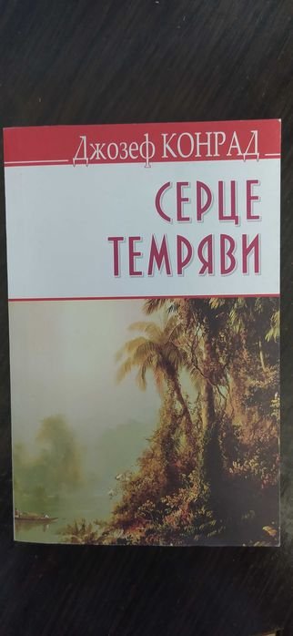 Д. Конрад. Сердце тьмы