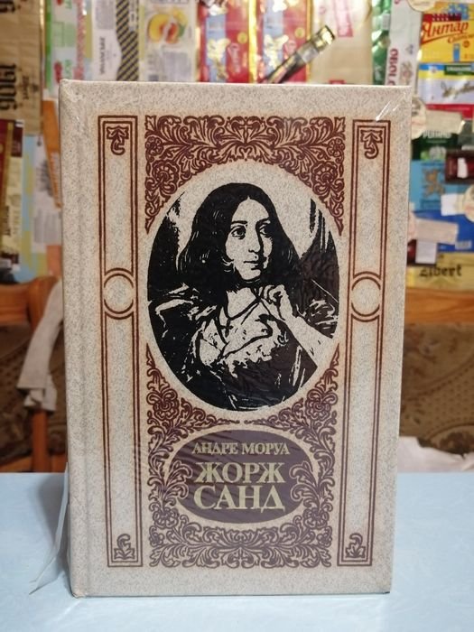 А. Моруа. Жорж Санд