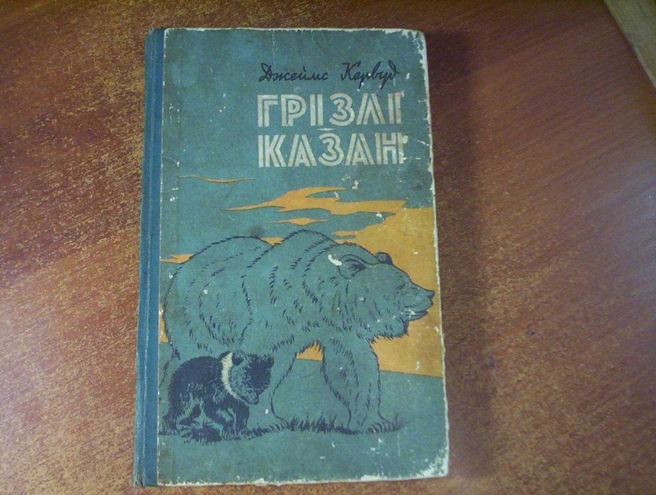 Д. Кервуд. Гризли Казан