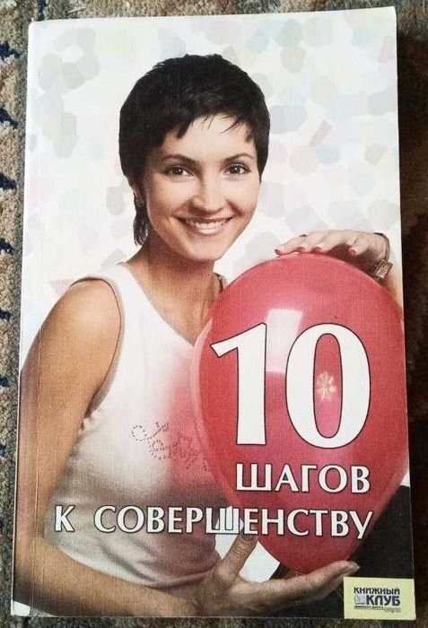 10 шагов к совершенству