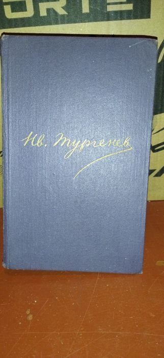 И.С. Тургенев. Книга