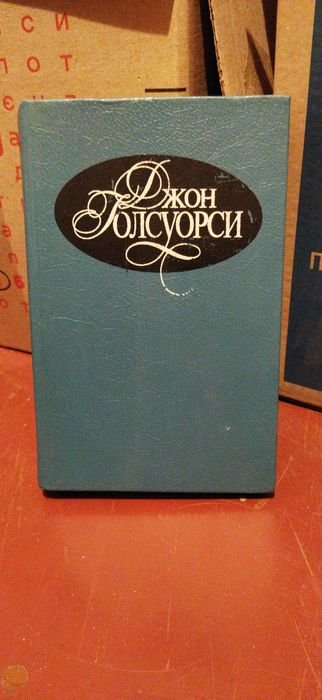 Д. Голсуорси. Книга