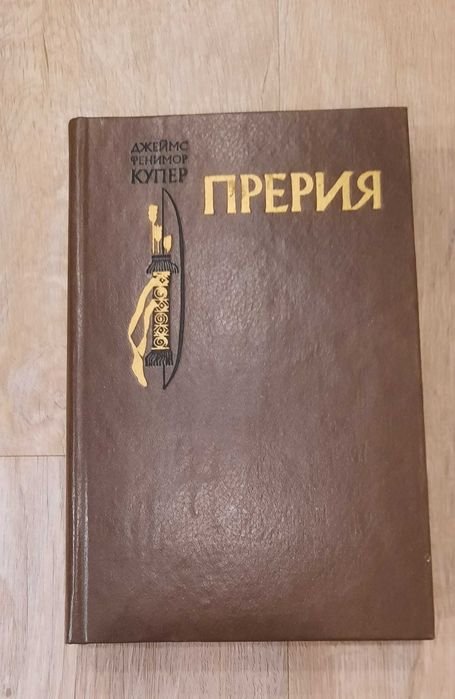 Д.Ф. Купер. Прерия