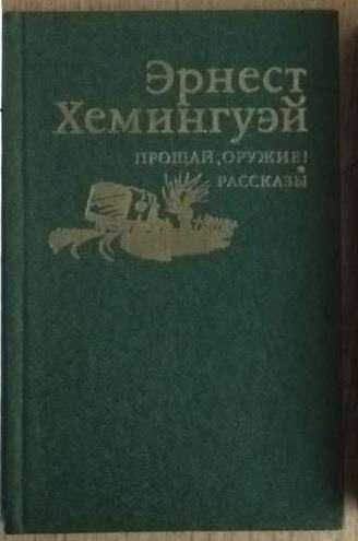 Э. Хемингуэй. Прощай оружие