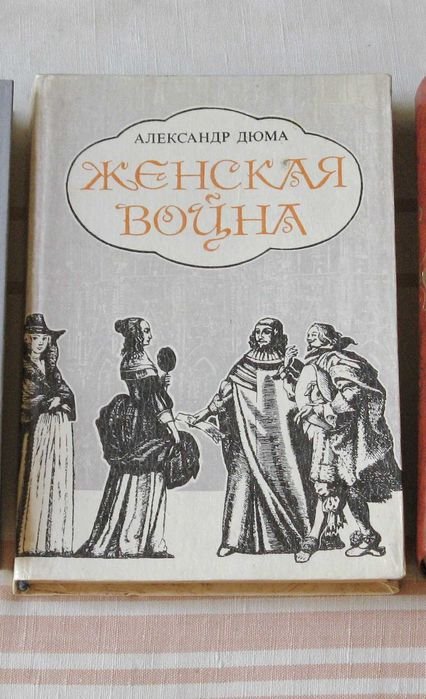 А. Дюма. Женская война