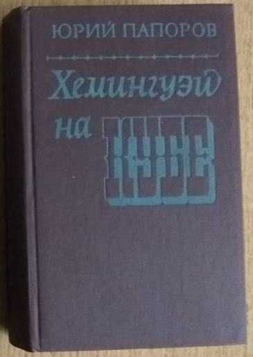 Ю.Папоров. Хемингуэй на Кубе