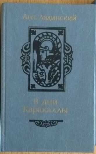 А. Ладинский. В дни Каракаллы