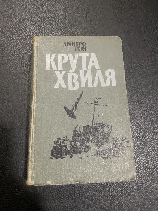 Д. Ткач. Крутая волна