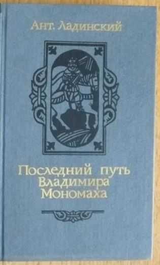А.Л. Ладинский. Последний путь Владимира Мономаха
