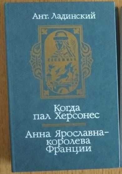 А. Ладинский. Когда пал Херсонес. Анна Ярославнакоролева Франции