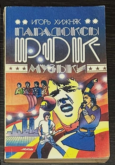 Парадоксы Рокмузыки