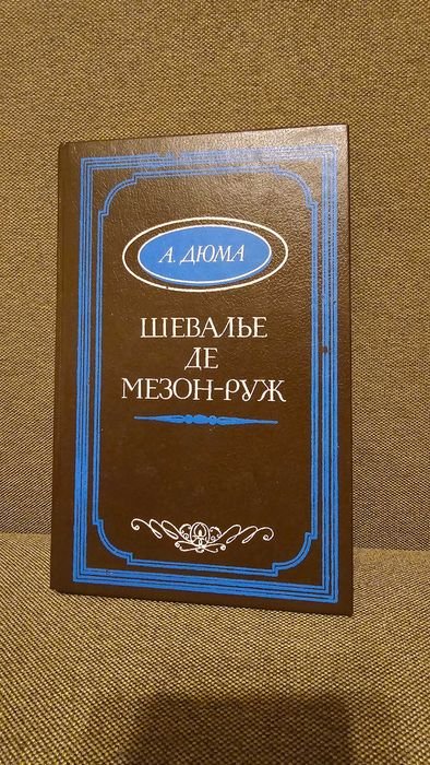 А. Дюма. Шевалье де МезонРуж