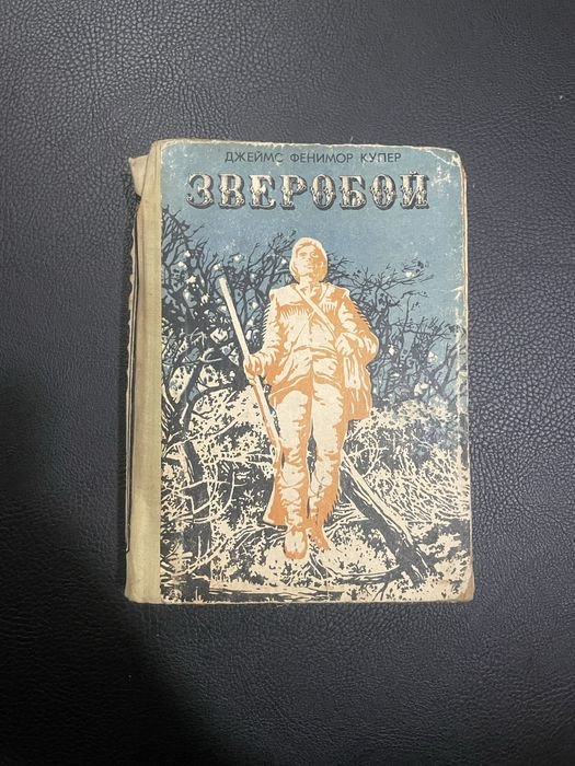 Д.Ф. Купер. Зверобой