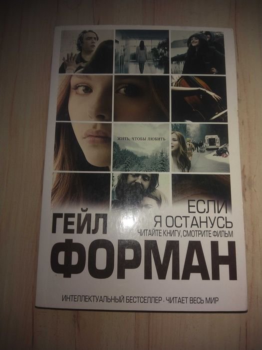Г. Форман. Если я останусь