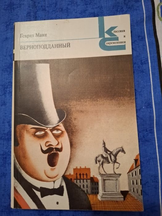 Г. Манн. Верноподданый